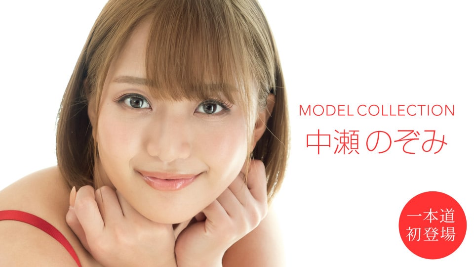 《101020_001 モデルコレクション  中瀬のぞみ》最新高清视频播放封面图